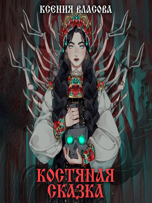 cover image of Костяная сказка